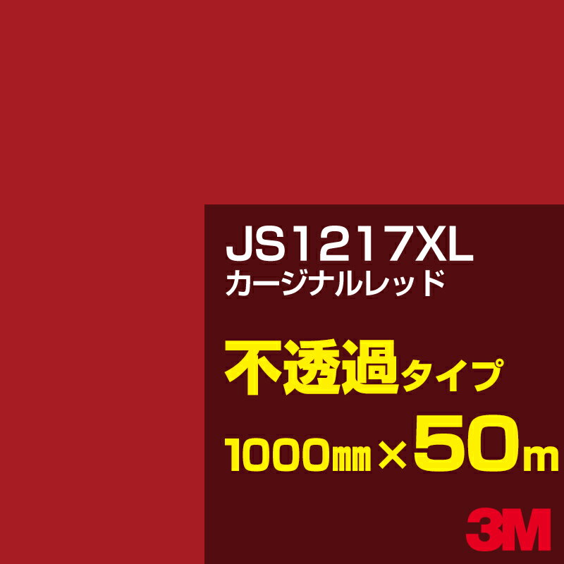 3M JS1217XL カージナルレッド 1000mm幅×50m／3M スコッチカルフィルム XLシリーズ 不透過タイプ／カーフィルム／カッティング用シート／赤（レッド）系 JS-1217XL