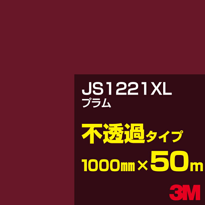 3M JS1221XL プラム 1000mm幅×50m／3M スコッチカルフィルム XLシリーズ 不透過タイプ／カーフィルム／カッティング用シート／赤（レッド）系 JS-1221XL