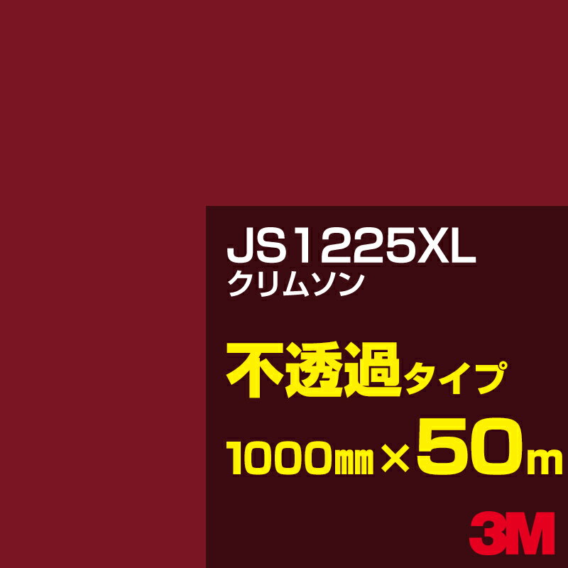 3M JS1225XL クリムソン 1000mm幅×50m／3M スコッチカルフィルム XLシリーズ 不透過タイプ／カーフィルム／カッティング用シート／赤（レッド）系 JS-1225XL