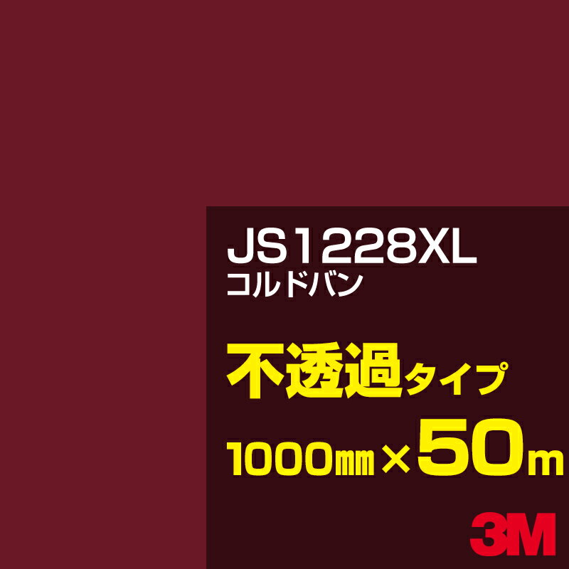 3M JS1228XL コルドバン 1000mm幅×50m／3M スコッチカルフィルム XLシリーズ 不透過タイプ／カーフィルム／カッティング用シート／赤（レッド）系 JS-1228XL