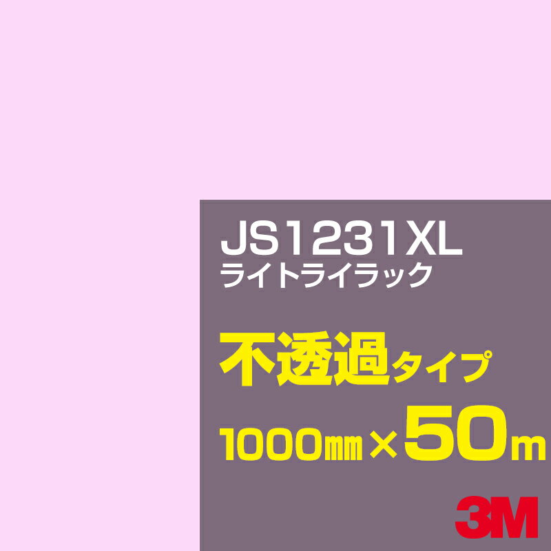 3M JS1231XL ライトライラック 1000mm幅×50m／3M スコッチカルフィルム XLシリーズ 不透過タイプ／カーフィルム／カッティング用シート／赤（レッド）系 JS-1231XL