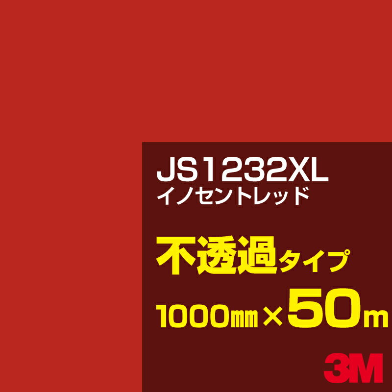 3M JS1232XL イノセントレッド 1000mm幅×50m／3M スコッチカルフィルム XLシリーズ 不透過タイプ／カーフィルム／カッティング用シート／赤（レッド）系 JS-1232XL