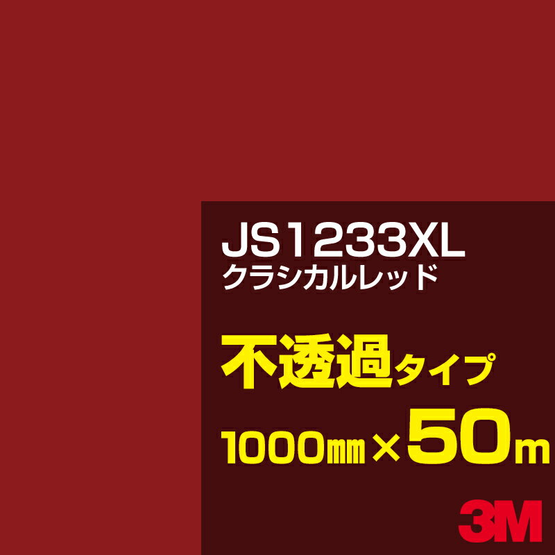 3M JS1233XL クラシカルレッド 1000mm幅×50m／3M スコッチカルフィルム XLシリーズ 不透過タイプ／カーフィルム／カッティング用シート／赤（レッド）系 JS-1233XL