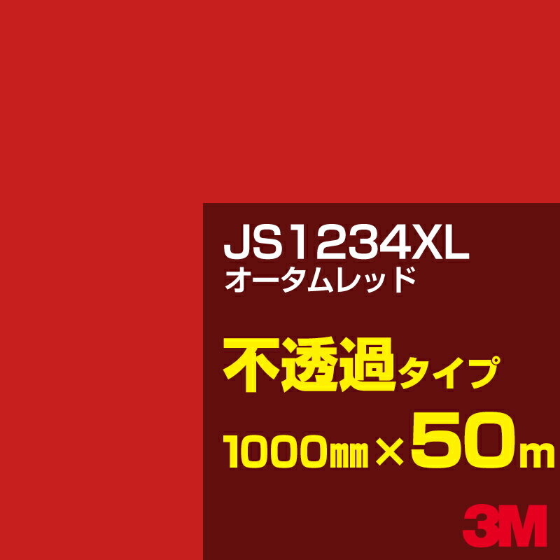 3M JS1234XL オータムレッド 1000mm幅×50m／3M スコッチカルフィルム XLシリーズ 不透過タイプ／カッティング用シート／赤（レッド）系 JS-1234XL