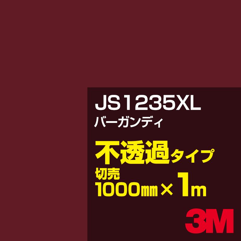 Rakuten - 3M JS1235XL バーガンディ 1000mm幅×1m切売／3M スコッチカルフィルム XLシリーズ 不透過タイプ／カーフィルム／カッティング用シート／赤（レッド）系／茶（ブラウン）系 JS-1235XL