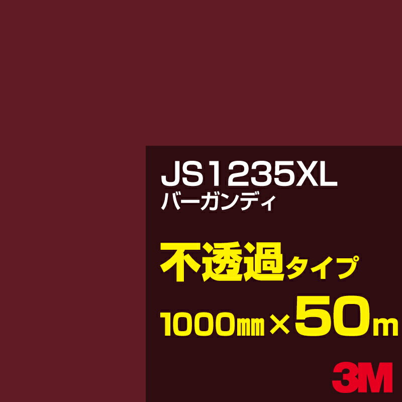 3M JS1235XL バーガンディ 1000mm幅×50m／3M スコッチカルフィルム XLシリーズ 不透過タイプ／カーフィルム／カッティング用シート／赤（レッド）系／茶（ブラウン）系 JS-1235XL