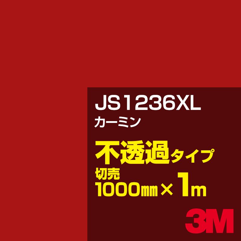 3M JS1236XL カーミン 1000mm幅×1m切売／3M スコッチカルフィルム XLシリーズ 不透過タイプ／カーフィルム／カッティング用シート／赤（レッド）系 JS-1236XL