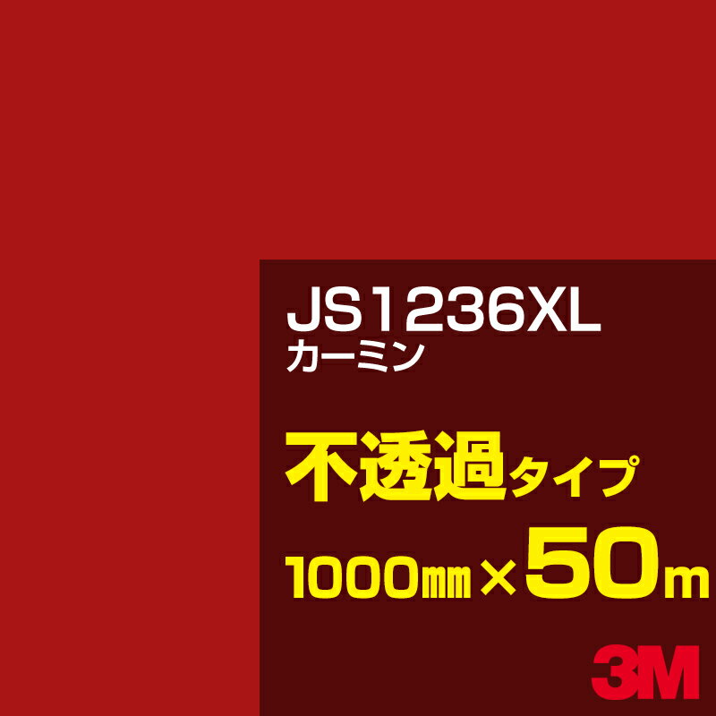 3M JS1236XL カーミン 1000mm幅×50m／3M スコッチカルフィルム XLシリーズ 不透過タイプ／カーフィルム／カッティング用シート／赤（レッド）系 JS-1236XL