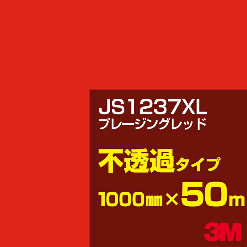 3M JS1237XL プレージングレッド 1000mm幅×50m／3M スコッチカルフィルム XLシリーズ 不透過タイプ／カーフィルム／カッティング用シート／赤（レッド）系 JS-1237XL