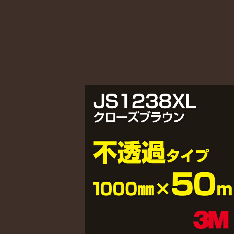 3M JS1238XL クローズブラウン 1000mm幅×50m／3M スコッチカルフィルム XLシリーズ 不透過タイプ／カーフィルム／カッティング用シート／茶（ブラウン）系 JS-1238XL