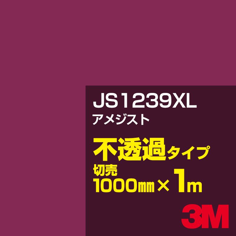 乐天商城 - 3M JS1239XL アメジスト 1000mm幅×1m切売／3M スコッチカルフィルム XLシリーズ 不透過タイプ／カーフィルム／カッティング用シート／赤（レッド）系／JS-1239XL