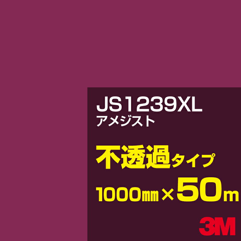 3M JS1239XL アメジスト 1000mm幅×50m／3M スコッチカルフィルム XLシリーズ 不透過タイプ／カーフィルム／カッティング用シート／赤（レッド）系／JS-1239XL
