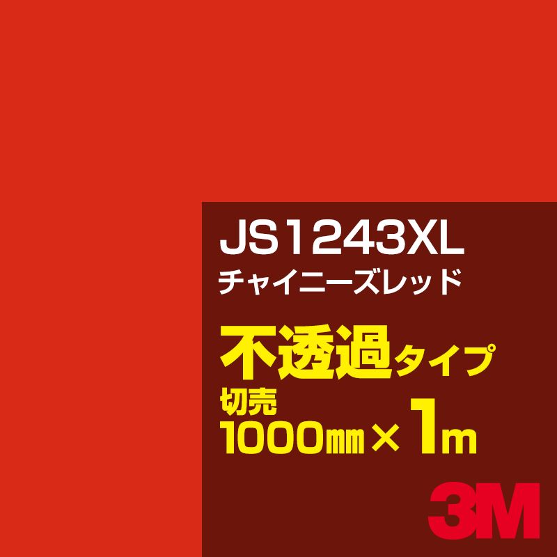 Rakuten - 3M JS1243XL チャイニーズレッド 1000mm幅×1m切売／3M スコッチカルフィルム XLシリーズ 不透過タイプ／カーフィルム／カッティング用シート／赤（レッド）系 JS-1243XL