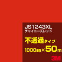 3M JS1243XL チャイニーズレッド 1000mm幅×50m／3M スコッチカルフィルム XLシリーズ 不透過タイプ／カーフィルム／カッティング用シート／赤（レッド）系 JS-1243XL