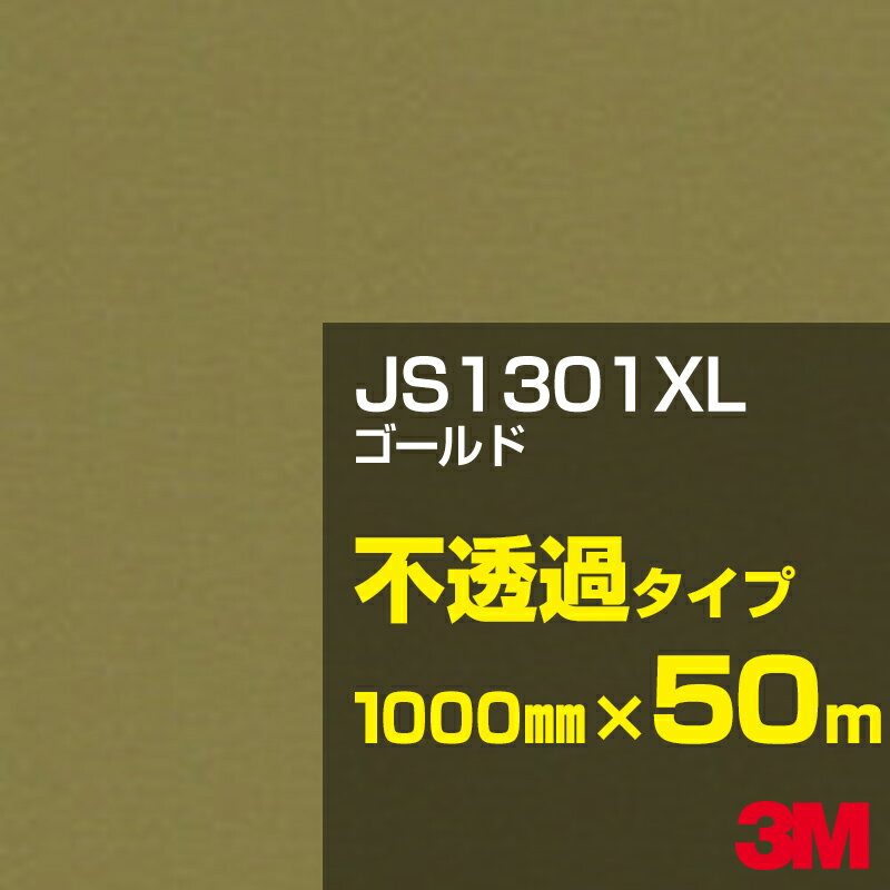 3M JS1301XL ゴールド 1000mm幅×50m／3M スコッチカルフィルム XLシリーズ 不透過タイプ／カーフィルム／カッティング用シート／金（ゴールド）系／茶（ブラウン）系 JS-1301XL