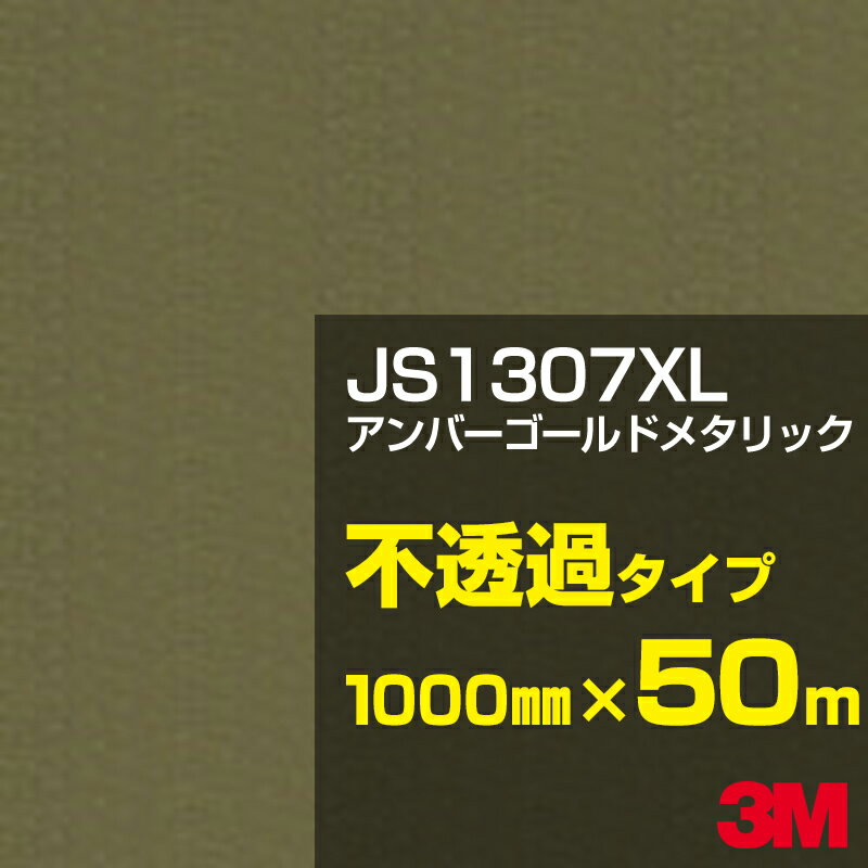 3M JS1307XL アンバーゴールドメタリック 1000mm幅×50m／3M スコッチカルフィルム XLシリーズ 不透過タイプ／カーフィルム／カッティング用シート／金（ゴールド）系／茶（ブラウン）系 JS-1307XL