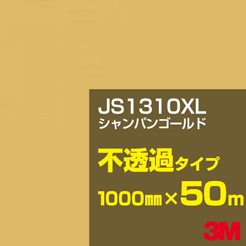 3M JS1310XL シャンパンゴールド 1000mm幅×50m／3M スコッチカルフィルム XLシリーズ 不透過タイプ／カーフィルム／カッティング用シート／黄（イエロー）・オレンジ系／JS-1310XL