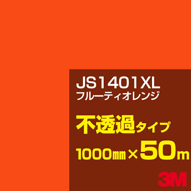 3M JS1401XL フルーティオレンジ 1000mm幅×50m／3M スコッチカルフィルム XLシリーズ 不透過タイプ／カーフィルム／カッティング用シート／黄（イエロー）・オレンジ系 JS-1401XL