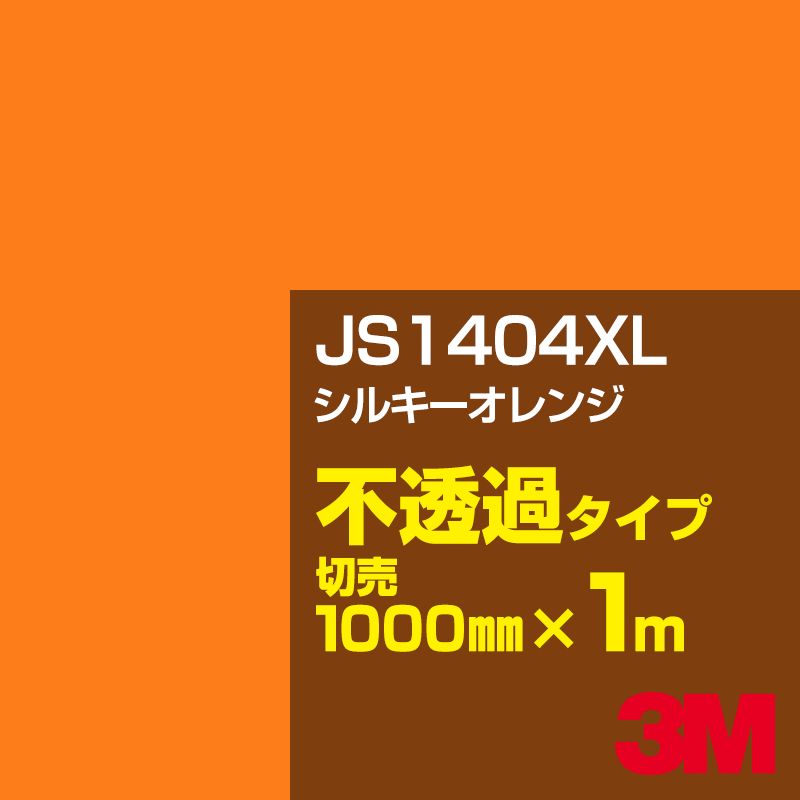 Rakuten - 3M JS1404XL シルキーオレンジ 1000mm幅×1m切売／3M スコッチカルフィルム XLシリーズ 不透過タイプ／カーフィルム／カッティング用シート／黄（イエロー）・オレンジ系 JS-1404XL