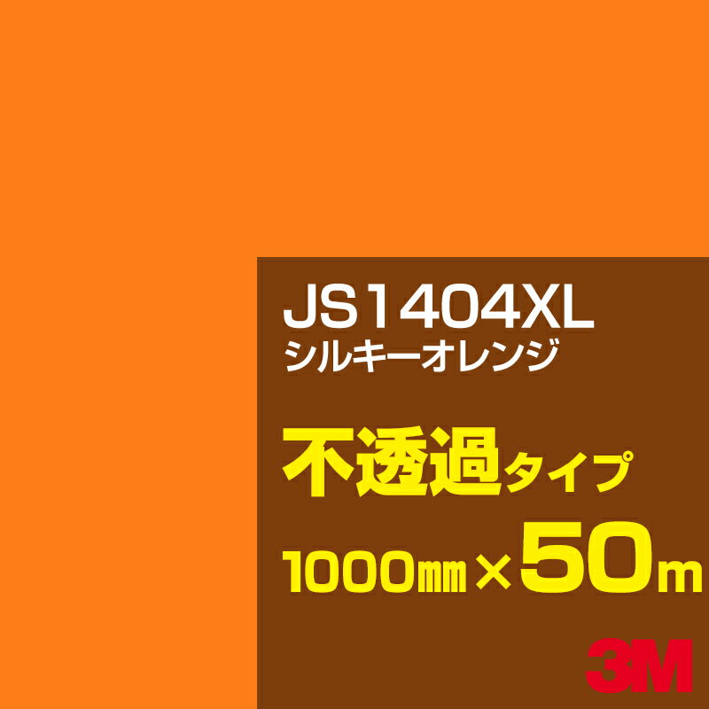 3M JS1404XL シルキーオレンジ 1000mm幅×50m／3M スコッチカルフィルム XLシリーズ 不透過タイプ／カーフィルム／カッティング用シート／黄（イエロー）・オレンジ系 JS-1404XL