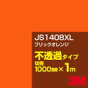 3M JS1408XL ブリックオレンジ 1000mm幅×1m切売／3M スコッチカルフィルム XLシリーズ 不透過タイプ／カーフィルム／カッティング用シート／黄（イエロー）・オレンジ系 JS-1408XL