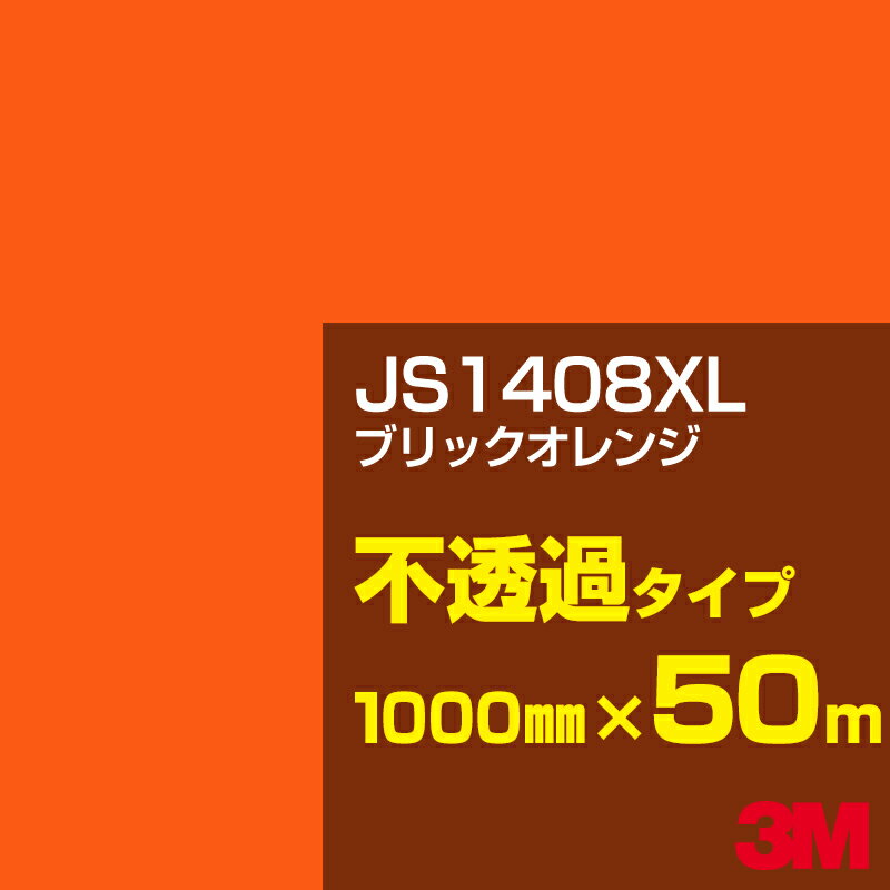 3M JS1408XL ブリックオレンジ 1000mm幅×50m／3M スコッチカルフィルム XLシリーズ 不透過タイプ／カーフィルム／カッティング用シート／黄（イエロー）・オレンジ系 JS-1408XL