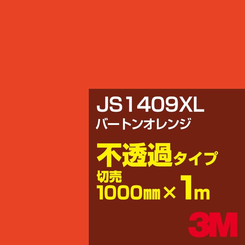 Rakuten - 3M JS1409XL バーントオレンジ 1000mm幅×1m切売／3M スコッチカルフィルム XLシリーズ 不透過タイプ／カーフィルム／カッティング用シート／黄（イエロー）・オレンジ系 JS-1409XL
