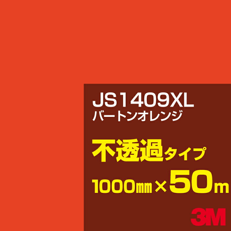 3M JS1409XL バーントオレンジ 1000mm幅×50m／3M スコッチカルフィルム XLシリーズ 不透過タイプ／カーフィルム／カッティング用シート／黄（イエロー）・オレンジ系 JS-1409XL
