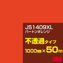3M JS1409XL バーントオレンジ 1000mm幅×50m/3M スコッチカルフィルム XLシリーズ 不透過タイプ/カーフィルム/カッティング用シート/黄...
