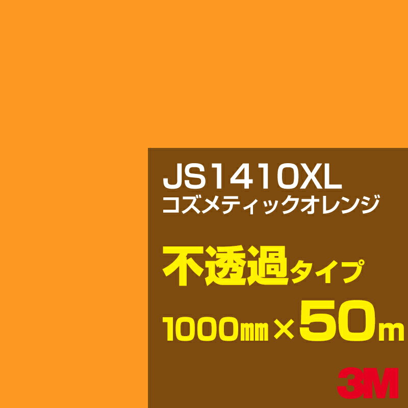 3M JS1410XL コズメティックオレンジ 1000mm幅×50m／3M スコッチカルフィルム XLシリーズ 不透過タイプ／カーフィルム／カッティング用シート／黄（イエロー）・オレンジ系 JS-1410XL