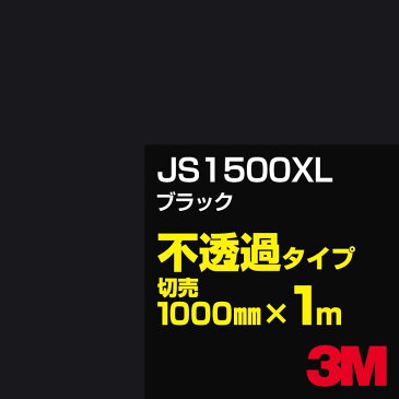 3M JS1500XL ブラック 1000mm幅×1m切売 3M スコッチカルフィルム XLシリーズ 不透過タイプ カッティング用シート 黒(ブラック)系 JS-1500XL