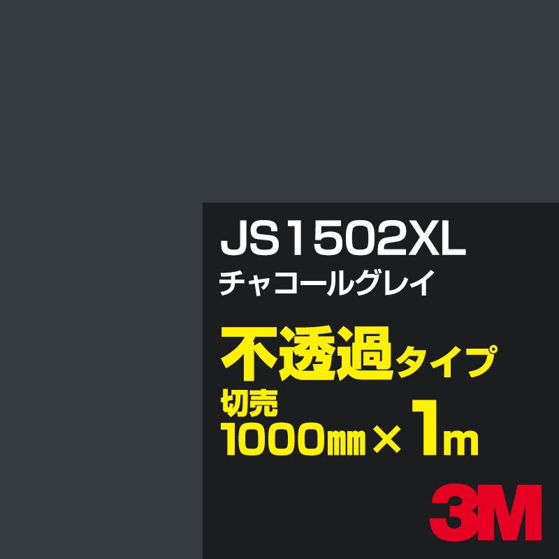 3M JS1502XL チャコールグレイ 1000mm幅×1m切売／3M スコッチカルフィルム XLシリーズ 不透過タイプ／カーフィルム／カッティング用シート／黒（ブラック）系／灰色（グレイ）系 JS-1502XL