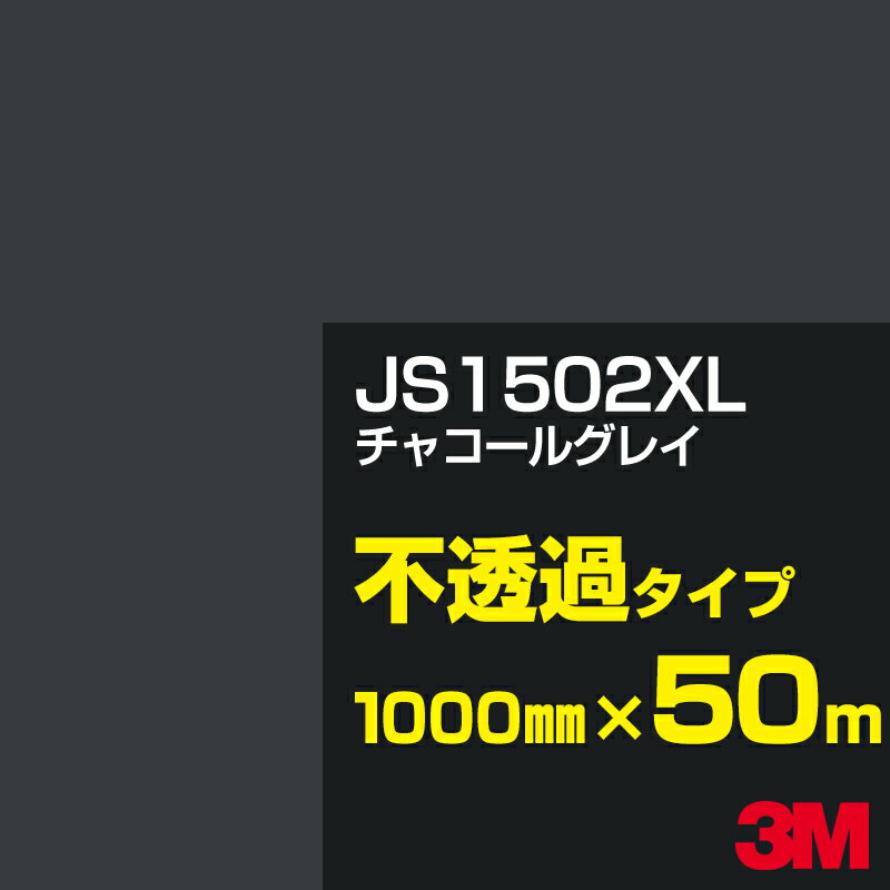 3M JS1502XL チャコールグレイ 1000mm幅×50m／3M スコッチカルフィルム XLシリーズ 不透過タイプ／カーフィルム／カッティング用シート／黒（ブラック）系／灰色（グレイ）系 JS-1502XL