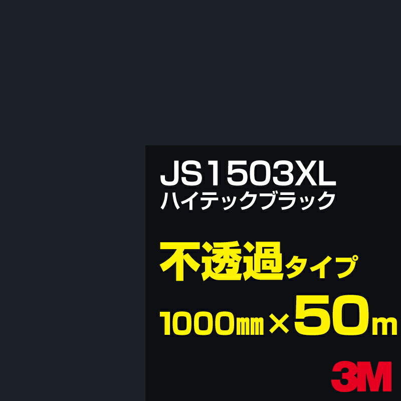 3M JS1503XL ハイテックブラック 1000mm幅×50m／3M スコッチカルフィルム XLシリーズ 不透過タイプ／カーフィルム／カッティング用シート／黒（ブラック）系 JS-1503XL
