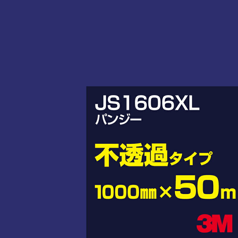 3M JS1606XL パンジー 1000mm幅×50m／3M スコッチカルフィルム XLシリーズ 不透過タイプ／カーフィルム／カッティング用シート／青（ブルー）系／紫（パープル）系 JS-1606XL