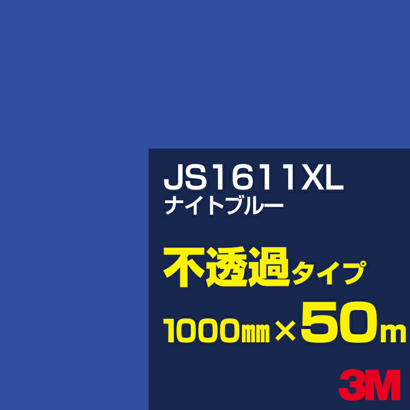 3M JS1611XL ナイトブルー 1000mm幅×50m／3M スコッチカルフィルム XLシリーズ 不透過タイプ／カーフィルム／カッティング用シート／青（ブルー）系 JS-1611XL