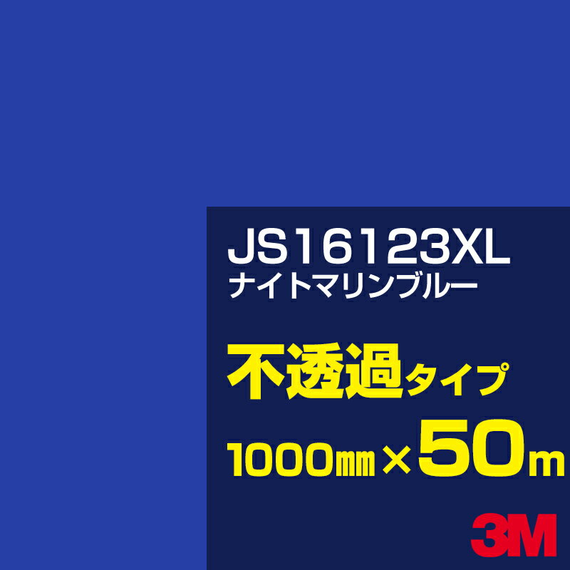 【廃番】3M JS16123XL ナイトマリンブルー 1000mm幅×50m／3M スコッチカルフィルム XLシリーズ 不透過タイプ／カーフィルム／カッティング用シート／青（ブルー）系／JS-16123XL