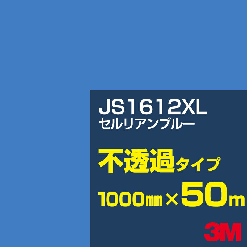 3M JS1612XL セルリアンブルー 1000mm幅×50m／3M スコッチカルフィルム XLシリーズ 不透過タイプ／カーフィルム／カッティング用シート／青（ブルー）系 JS-1612XL