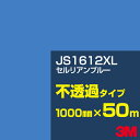 3M JS1612XL セルリアンブルー 1000mm幅×50m／3M スコッチカルフィルム XLシリーズ 不透過タイプ／カーフィルム／カッティング用シート／青（ブルー）系 JS-1612XL