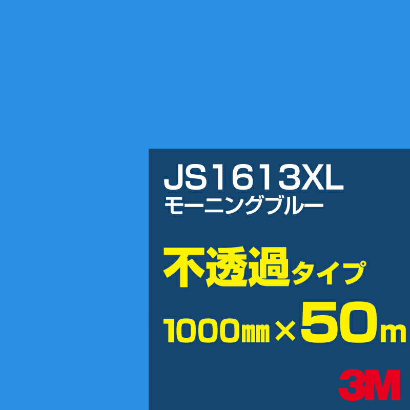 3M JS1613XL モーニングブルー 1000mm幅×50m／3M スコッチカルフィルム XLシリーズ 不透過タイプ／カッティング用シート／青（ブルー）系 JS-1613XL