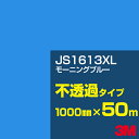 3M JS1613XL モーニングブルー 1000mm幅×50m/3M スコッチカルフィルム XLシリーズ 不透過タイプ/カッティング用シート/青(ブルー)系 ...