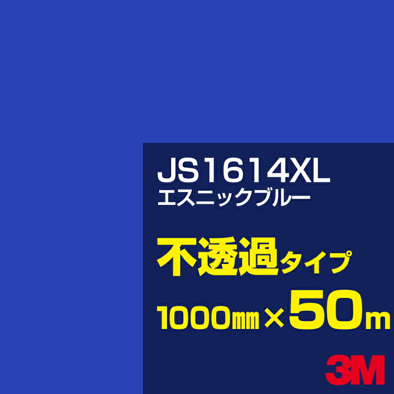 3M JS1614XL エスニックブルー 1000mm幅×50m／3M スコッチカルフィルム XLシリーズ 不透過タイプ／カーフィルム／カッティング用シート／青（ブルー）系 JS-1614XL