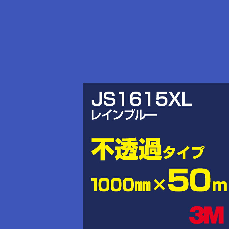 3M JS1615XL レインブルー 1000mm幅×50m／3M スコッチカルフィルム XLシリーズ 不透過タイプ／カーフィルム／カッティング用シート／青（ブルー）系 JS-1615XL