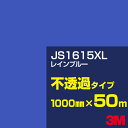 3M JS1615XL レインブルー 1000mm幅×50m/3M スコッチカルフィルム XLシリーズ 不透過タイプ/カーフィルム/カッティング用シート/青(ブルー)系 JS-1615XL