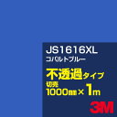 3M JS1616XL コバルトブルー 1000mm幅×1m切売/3M スコッチカルフィルム XLシリーズ 不透過タイプ/カーフィルム/カッティング用シート/青...