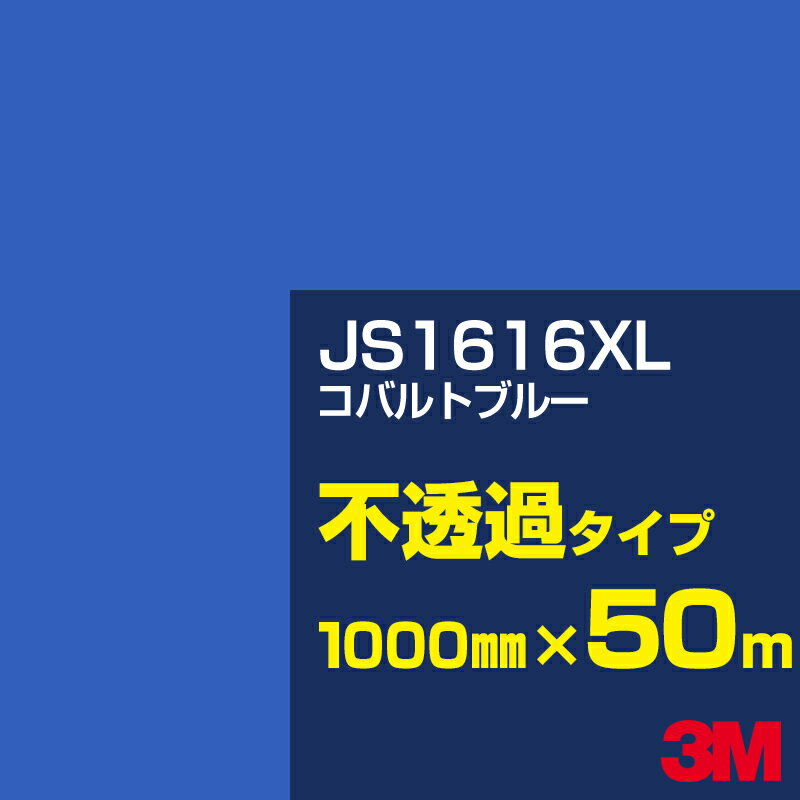 3M JS1616XL コバルトブルー 1000mm幅×50m／3M スコッチカルフィルム XLシリーズ 不透過タイプ／カーフィルム／カッティング用シート／青（ブルー）系 JS-1616XL