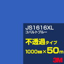 3M JS1616XL コバルトブルー 1000mm幅×50m/3M スコッチカルフィルム XLシリーズ 不透過タイプ/カーフィルム/カッティング用シート/青(ブルー)系 JS-1616XL