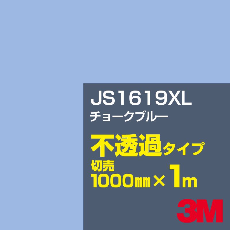 Rakuten - 3M JS1619XL チョークブルー 1000mm幅×1m切売／3M スコッチカルフィルム XLシリーズ 不透過タイプ／カーフィルム／カッティング用シート／青（ブルー）系 JS-1619XL