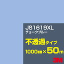 3M JS1619XL チョークブルー 1000mm幅×50m/3M スコッチカルフィルム XLシリーズ 不透過タイプ/カーフィルム/カッティング用シート/青(...