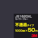 3M JS1620XL セイラーブルー 1000mm幅×50m/3M スコッチカルフィルム XLシリーズ 不透過タイプ/カーフィルム/カッティング用シート/青(ブルー)系 JS-1620XL